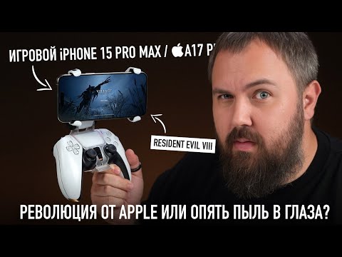 Видео: Тестируем игровой Phone 15 Pro Max в Resident Evil Village и пытаемся понять зачем это все...