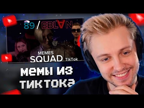 Видео: СТИНТ СМОТРИТ МЕМЫ из ТИКТОКА С 89 СКВАДОМ #2