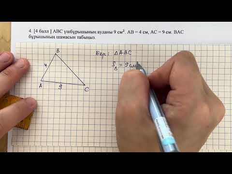 Видео: 8 сынып геометрия 3 тоқсан тжб 2 нұсқа