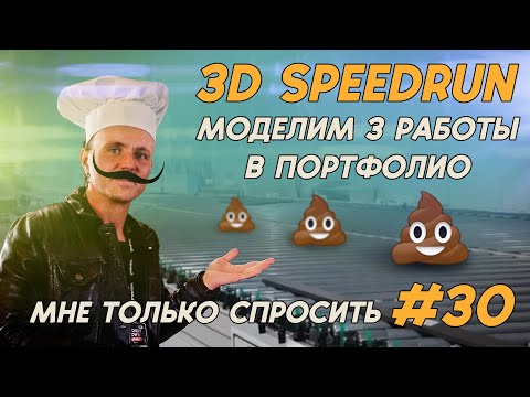 Видео: МНЕ ТОЛЬКО СПРОСИТЬ #30 3D SPEEDRUN. +3 РАБОТЫ В ПОРТФОЛИО |  #3dart  #zbrush #artstation