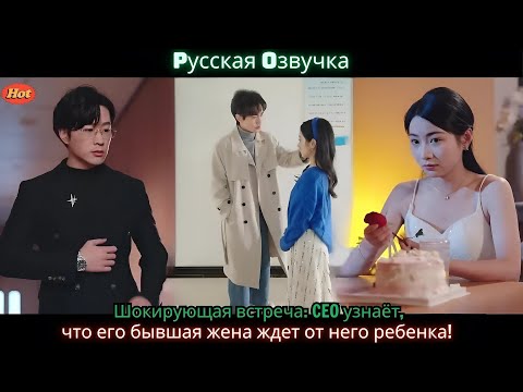 Видео: Шокирующая встреча CEO узнаёт, что его бывшая жена ждет от него ребенка!
