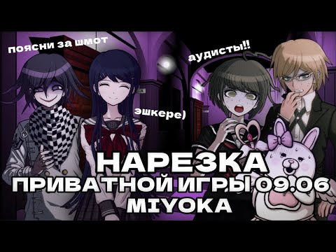 Видео: Нарезка привтаной игры 09.06 l Danganronpa online