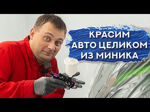 Видео: Покраска авто из МИНИ-КРАСКОПУЛЬТОВ | DeVilbiss DV1s против Sagola Mini Xtreme