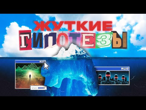 Видео: АЙСБЕРГ ЖУТКИХ ГИПОТЕЗ [ч. 2]