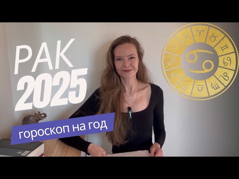 Видео: РАК ♋️ 2025 Гороскоп, прогноз ✨