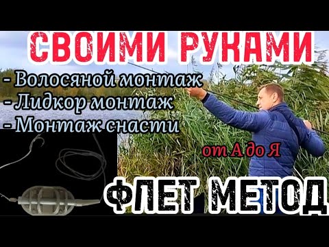 Видео: #ФЛЕТ МЕТОД / #ВОЛОСЯНОЙ МОНТАЖ / МОНТАЖ ЛИДКОРА / МОНТИРУЕМ ГОТОВУЮ СНАСТЬ / #КАРПФИШИНГ