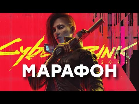 Видео: [СТРИМ] Игра 2023. Cyberpunk 2077: Phantom Liberty