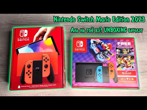 Видео: ЦОО ШИНЭ MARIO NINTENDO SWITCH АЛЬ НЬ ГОЁ ВЭ? OLED vs V2  |  Unboxing & Review бичлэг