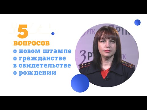 Видео: Новый штамп о гражданстве в свидетельстве  о рождении