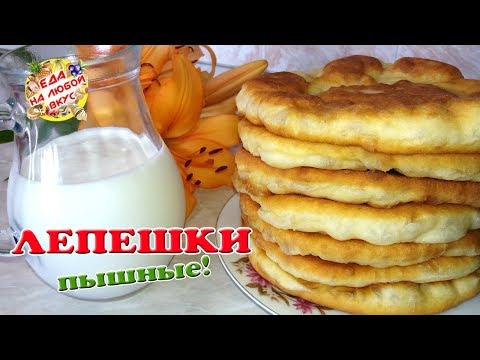 Видео: Лепешки Пышные на кефире | Старый и проверенный рецепт