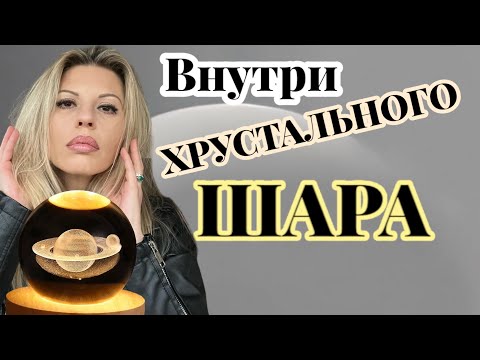 Видео: УВИДЕТЬ СУДЬБУ И ПОТУСТОРОННИЙ МИР на хрустальном шаре и шаре из обсидиана
