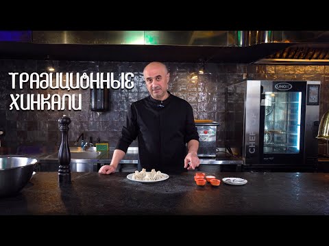 Видео: Готовим традиционные грузинские хинкали! Полный рецепт!