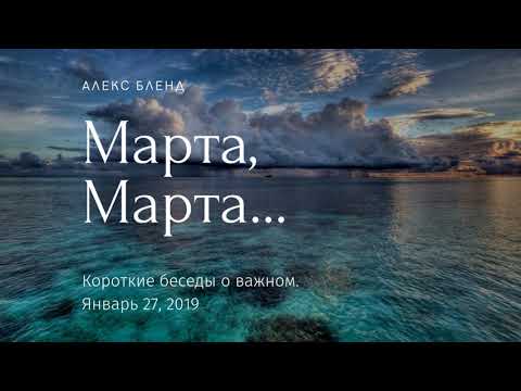 Видео: Марта, Марта