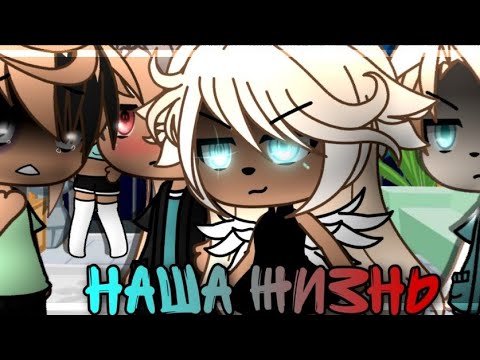 Видео: 💢💥наша жизнь 4/?~ḠḀḉḧḀ Ḷḭḟḕ~ṁḭṆḕṏ~оригинальный сюжет💢💥