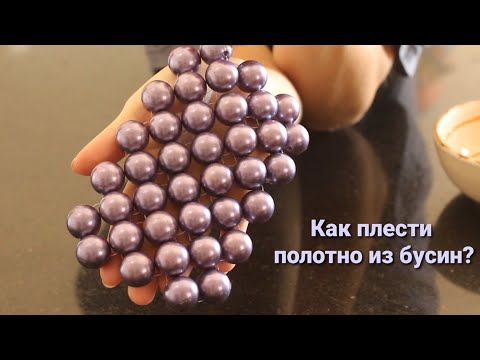 Видео: Как плести полотно из бусин?