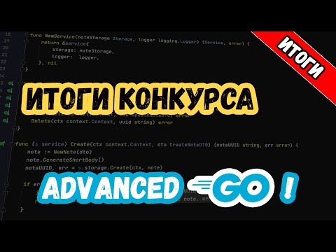 Видео: Итоги конкурса на купоны для IDE Goland. Golang Advanced