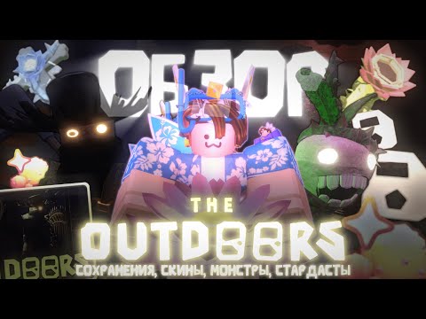 Видео: 🌳Полный ОБЗОР ОБНОВЛЕНИЯ УЛИЦ в DOORS! | 🔥Как пройти НОВЫЙ ПОДЭТАЖ и победить ВСЕХ МОНСТРОВ | Roblox