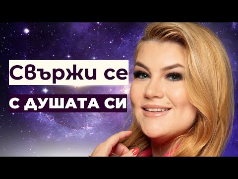 Видео: ✨️Свържи се с душата си
