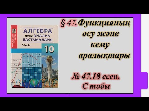 Видео: #EldarEsimbekov. Алгебра 10-сынып. § 47. Функцияның өсу және кему аралықтары.
