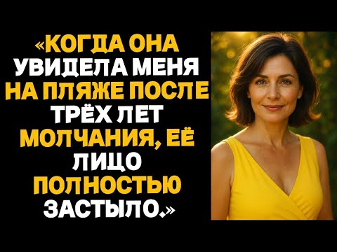 Видео: Когда она увидела меня на пляже спустя три года — её лицо выдало всё. История предательства