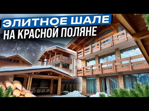 Видео: "ЦАРЬ" - ШАЛЕ С РЕМОНТОМ НА КРАСНОЙ ПОЛЯНЕ! ОДИН ИЗ ЛУЧШИХ!