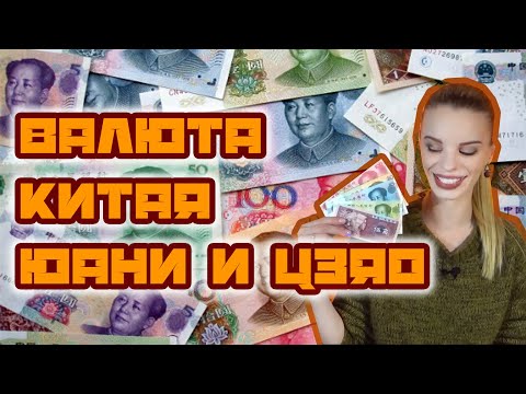 Видео: ВАЛЮТА КИТАЯ: ЮАНИ И ЦЗЯО. КАК ОТЛИЧИТЬ ОРИГИНАЛ ОТ ПОДДЕЛКИ И КАКОЙ КУРС ВАЛЮТ?