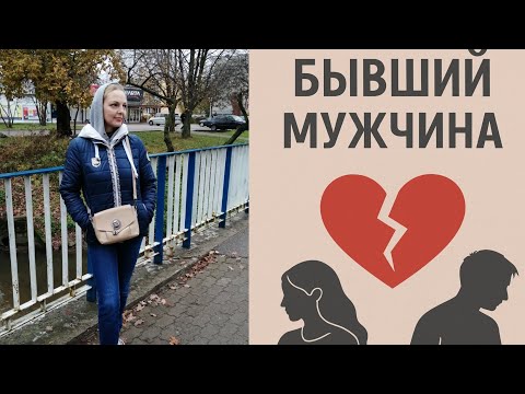 Видео: Почему нельзя возвращаться к бывшим
