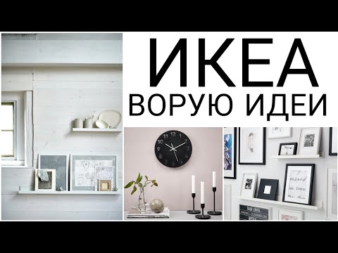 Видео: 🧺Повторяю идеи из Икеи для хранения и уюта в доме