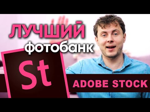 Видео: 10 преимуществ Adobe Stock для авторов. Продажа фотографий на фотобанке Адоб Сток контрибьютор