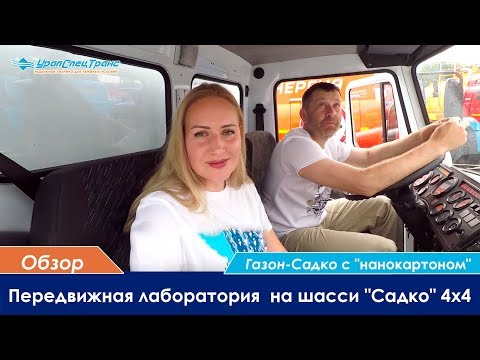 Видео: Передвижная лаборатория на шасси ГАЗ-Садко 4х4 с "нанокартоном"