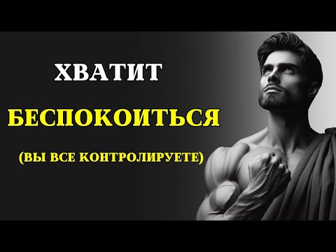 Видео: 6 стоических способов ПЕРЕСТАТЬ БЕСПОКОИТЬСЯ | СТОИЦИЗМ