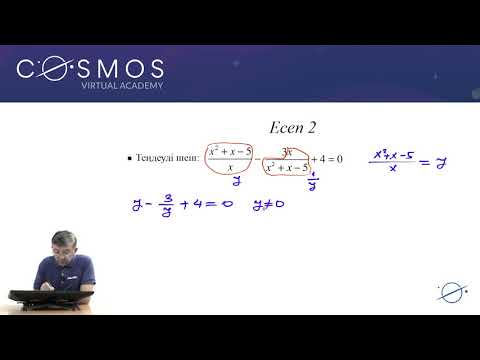 Видео: 10.09 - Математика - Рационал теңдеулер