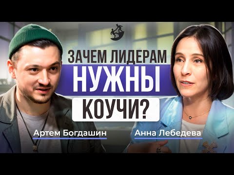 Видео: Коучинг на высшем уровне: секреты лидерства с Анной Лебедевой
