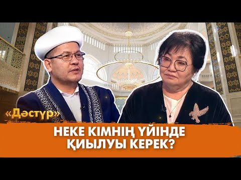 Видео: Неке кімнің үйінде қиылуы керек? | Дәстүр