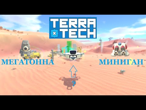 Видео: Terra Tech #11 АВТОЛЕТ И НОВЫЕ ПУШКИ