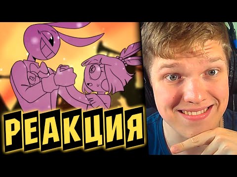 Видео: КАК ЖЕ ИХ ШИППЕРЯТ... | РЕАКЦИЯ НА АНИМАТИКИ ПО ЦИРКУ С ПОМНИ И ДЖЕКСОМ