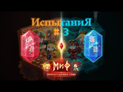 Видео: Миф: Прорастающее семя #3. Испытания. • Guardian Tales
