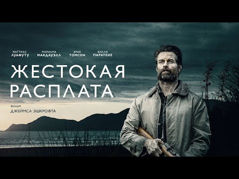 Видео: Жестокая расплата (2021) Coming Home In The Dark |Триллер в HD _Action Movies