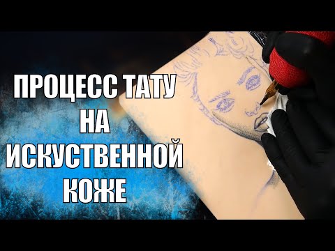 Видео: ✔️ПРОЦЕСС ТАТУ НА ИСКУСТВЕННОЙ КОЖЕ С ОБЪЯСНЕНИЕМ