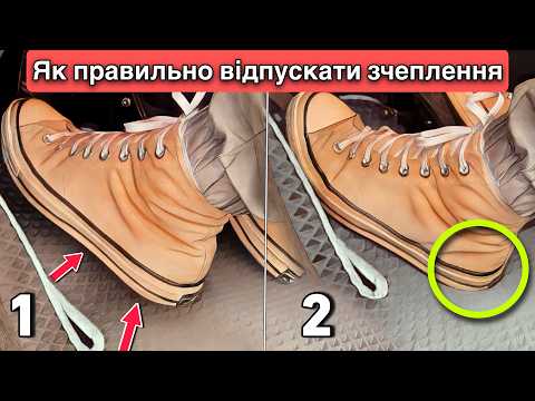 Видео: Як правильно працювати зі зчепленням на механіці? Весь секрет в п'ятці!