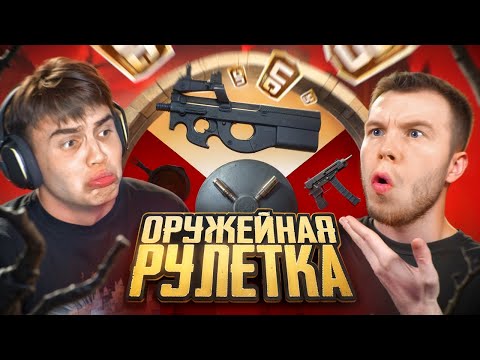 Видео: 🎯ОРУЖЕЙНАЯ РУЛЕТКА в ПУБГ МОБАЙЛ | PUBG MOBILE ft.SECRET