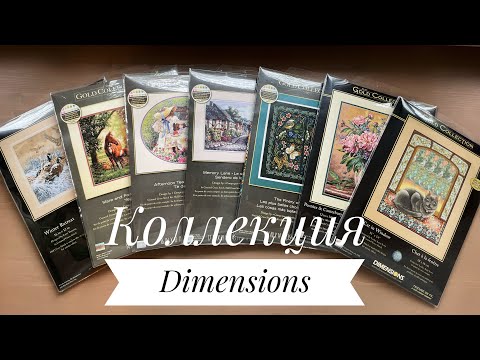 Видео: Моя Коллекция Наборов Dimensions 💫🥰