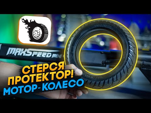 Видео: Замена литой покрышки мотор-колеса MaxSpeed Mini 4