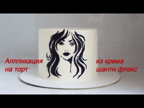 Видео: Рисунок на торте Аппликация на торт из крема Шанти флекс