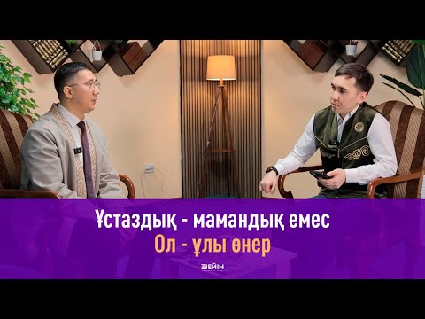Видео: Ұстаздық - ұлы жол | Тіл - ұлттың жаны | Орамал тағу - білім сапасына әсер етпейді | Нұрбек Ерікұлы