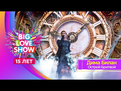 Видео: Дима Билан - Острой бритвой | BIG LOVE SHOW 2024