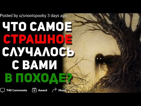Видео: ЧТО САМОЕ CТРАШНОЕ СЛУЧАЛОСЬ С ВАМИ В ПОХОДЕ В ЛЕС?
