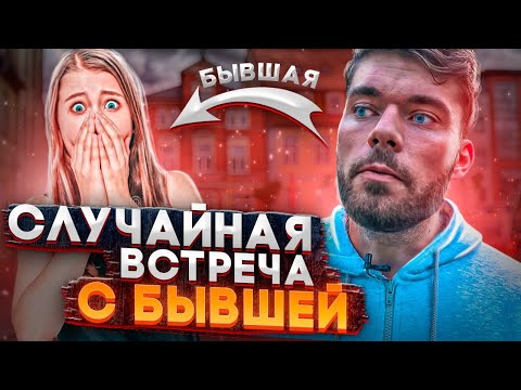 Видео: "СЛУЧАЙНАЯ" встреча с БЫВШЕЙ девушкой. 3 совета. Как вернуть девушку? Макс вердикт 18+