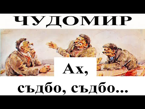 Видео: ЧУДОМИР: Ах, съдбо, съдбо