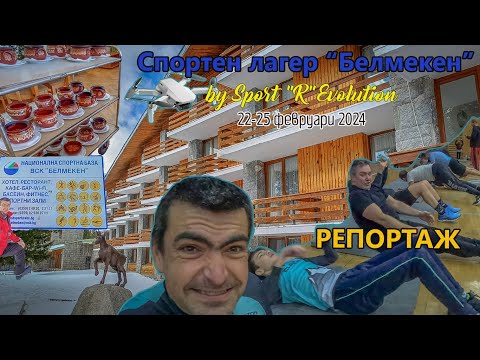 Видео: Спортен лагер "Белмекен" 2024 - РЕПОРТАЖ